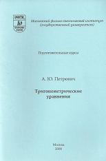Тригонометрические уравнения, Петрович А.Ю., 2008