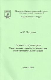 Задачи с параметрами, Методическое пособие по математике для подготовительных курсов, Петрович А.Ю., 2008