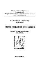 Метод координат в геометрии, Васильев Н.Б., Гутенмахер В.Л., Раббот Ж.М., 2003