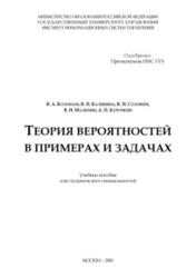 Теория вероятностей в примерах и задачах, Колемаев В.А., Калинина В.Н., Соловьёв В.И., 2001