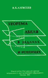 Теорема Абеля в задачах и решениях, Алексеев В.Б., 2001