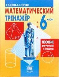 Математический тренажер, 6 класс, Жохов В.И., Погодин В.Н.