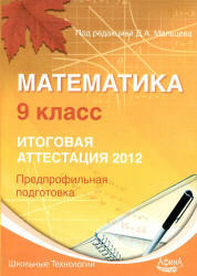 ГИА 2012, Математика, 9 класс, Предпрофильная подготовка, Мальцев Д.А.