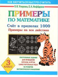 Примеры по математике, 3 класс, Счёт в пределах 1000, Примеры на все действия, Узорова О.В., Нефёдова Е.А., 2006
