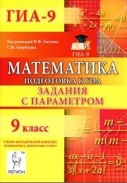 Математика, 9 класс, Подготовка к ГИА, Задания с параметром, 2014