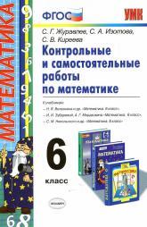 Контрольные и самостоятельные работы по математике, 6 класс, к учебникам Виленкина П.Я. и др. «Математика 6 класс», Зубаревой И.И., Мордковича А.Г., «Математика 6 класс», Никольского С.М. и др. «Математика 6 класс», Журавлев С.Г., Изотова С.А., Киреева С.В., 2015