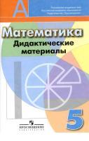 Математика, дидактические материалы, 5 класс, пособие для общеобразовательных организаций, Кузнецова Л.В., Минаева С.С., Рослова Л.О., Суворова С.Б., 2014 