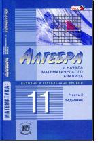 Математика, алгебра и начала математического анализа, геометрия, алгебра и начала математического анализа, 11 класс, В 2 частях Часть 2, задачник для учащихся общеобразовательных организаций (базовый и углублённый уровни), Мордкович А.Г., 2014