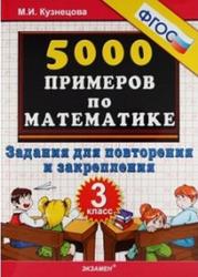 5000 примеров по математике, Задания для повторения и закрепления, 3 класс, Кузнецова М.И., 2013