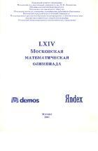 LXIV Московская математическая олимпиада, 2001