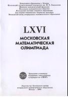 LXVI МОСКОВСКАЯ МАТЕМАТИЧЕСКАЯ ОЛИМПИАДА, 2003