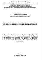 LXXI Московская математическая олимпиада, математический праздник, Арнольд В.Д., 2008