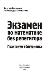 Экзамен по математике без репетитора, Практикум абитуриента, Багманов А., Солдатова А., 2004
