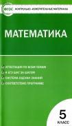 Контрольно-измерительные материалы, математика, 5 класс, Попова Л.П., 2014