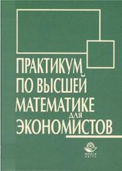 Практикум по высшей математике для экономистов, Кремер Н.Ш., Тришин И.М., Путко Б.А., 2002