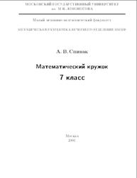 Математический кружок, 7 класс, Спивак А.В., 2001