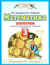 Математика, 3 класс, Рабочая тетрадь №1, Башмаков М.И., Нефёдова М.Г., 2013
