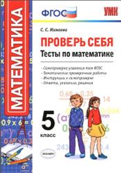Проверь себя, Тесты по математике, 5 класс, Минаева С.С., 2016