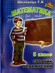 Математика, сборник упражнений, 5 класс, Шклярова Т.В