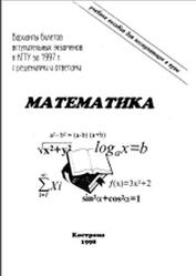 Математика, Варианты билетов вступительных экзаменов в КГТУ в 1997 году с решениями и ответами, Коптелова В.И., 1998