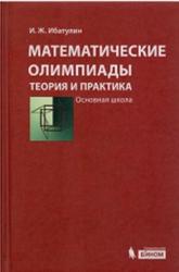 Математические олимпиады, Теория и практика, Основная школа, Ибатулин И.Ж., 2013