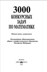 3000 конкурсных задач по математике, Кулакин Е.Д., Норин B.П., Федин C.Н., Шевченко Ю.А., 2003