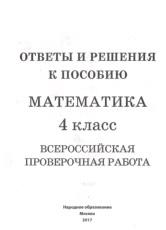Ответы и решения к пособию математика, 4 класс, всероссийская проверочная работа, 2017