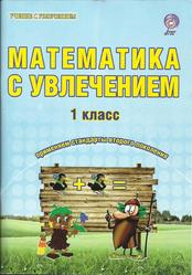 Математика с увлечением, 1 класс, Буряк М.В., Карышева Е.Н.