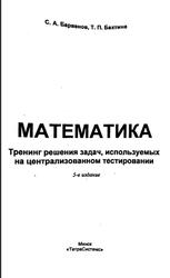Математика: тренинг решения задач, используемых на централизованном тестировании, Барвенов С.А., Бахтина Т.П., 2012