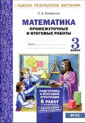 Математика, Промежуточные и итоговые работы, 3 класс, Иляшенко Л.А., 2016