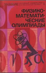 Физико-математические олимпиады, Сборник, Савин А.П., 1977