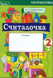 Считалочка, Тетрадь по математике, 2 класс, Барбушина С.Г., 2016