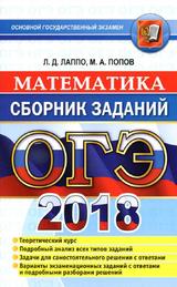 ОГЭ 2018, Математика, Сборник заданий, Лаппо Л.Д., 2018