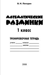 Рабочая тетрадь, Математические разминки, 1 класс, Погодин В.Н., 2008