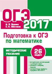 Подготовка к ОГЭ по математике, Ященко И.В., Шестаков С.А., 2017
