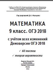 ОГЭ 2018, Математика, 9 класс,  Мальцев Д.А.