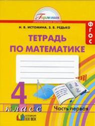 Рабочая тетрадь, Математика, 4 класс, Часть 1, Истомина И.Б., Итина З.Б., 2015