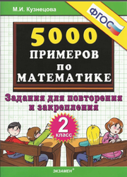 500 заданий по математике, Задания для повторения и закрепления, 2 класс, Кузнецова М.И., 2013
