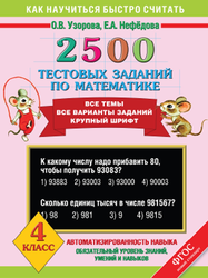 2500 тестовых заданий по математике, 4 класс, Узорова О.В., Нефёдова Е.А., 2014