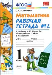 Математика, 1 класс, Рабочая тетрадь №2, Кремнева С.Ю., 2018