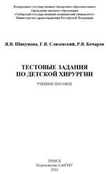 Тестовые задания по детской хирургии, Шикунова Я.В., Слизовский Г.В., Бочаров Р.В., 2022
