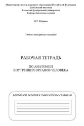 Рабочая тетрадь по анатомии внутренних органов человека, Вопросы и задания к лабораторным работам, Ребрина Ф.Г., 2022