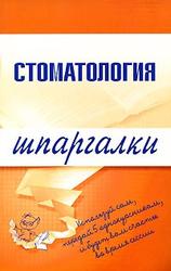 Стоматология, Шпаргалки, Капустин К.М., Орлов Д.Н.