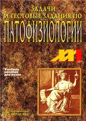 Задачи и тестовые задания по патофизиологии, Литвицкий П.Ф., 2002