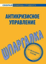 Антикризисное управление, Шпаргалка, Красникова Е.О., Евграфова И.Ю., 2009