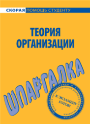Шпаргалка по теории организации, Ефимова С.А., 2009