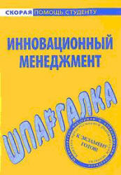 Инновационный менеджмент, Шпаргалка, Красникова Е.О., Евграфова И.Ю., 2009