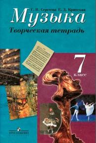 Музыка, 7 класс, творческая тетрадь, Сергеева Г.П., Критская Е.Д., 2014.