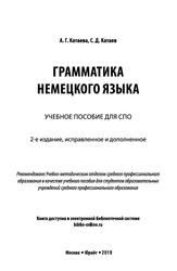 Грамматика немецкого языка, Учебное пособие для СПО, Катаева А.Г., 2019