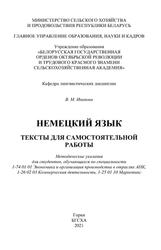 Немецкий язык, Тексты для самостоятельной работы, Методические указания, Иванова В.М., 2021